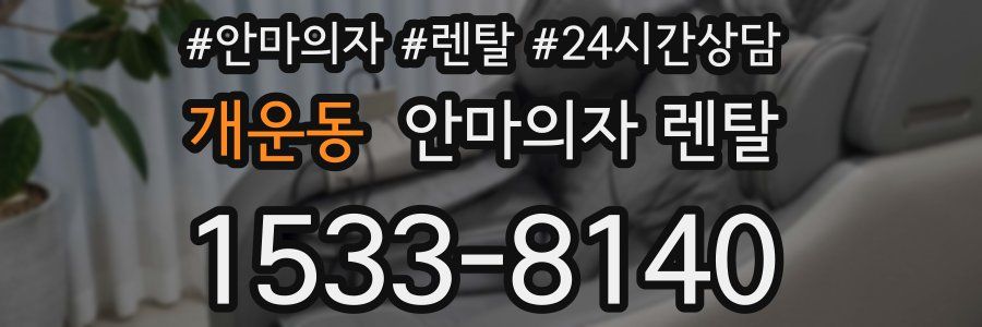 개운동 안마의자 렌탈