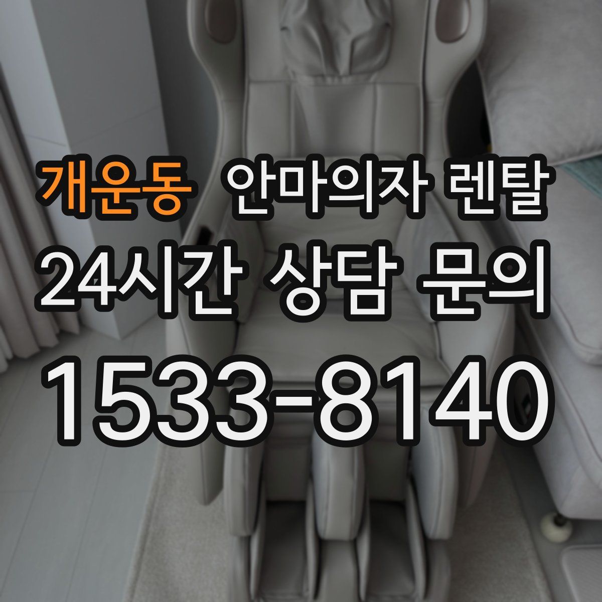 개운동 안마의자 렌탈