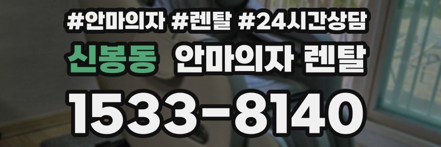 신봉동 안마의자 렌탈