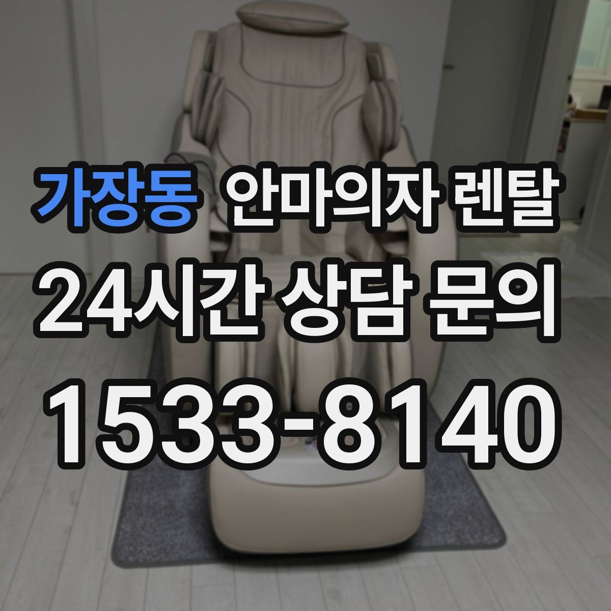 가장동 안마의자 렌탈