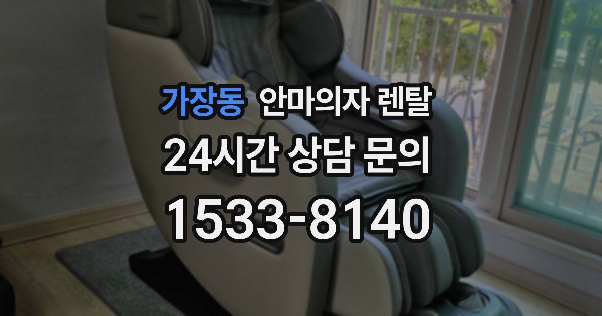 가장동 안마의자 렌탈