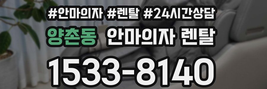 양촌동 안마의자 렌탈