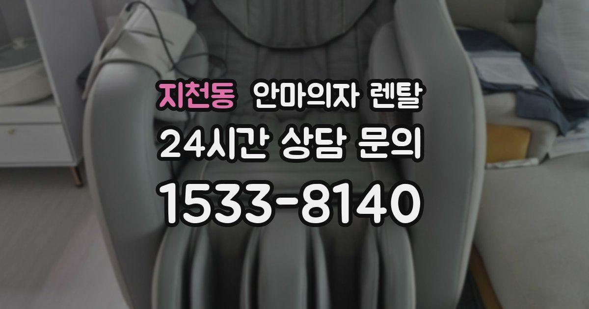 지천동 안마의자 렌탈