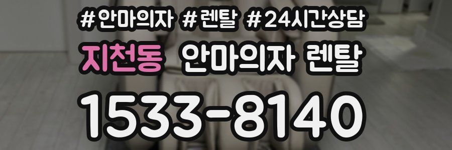 지천동 안마의자 렌탈
