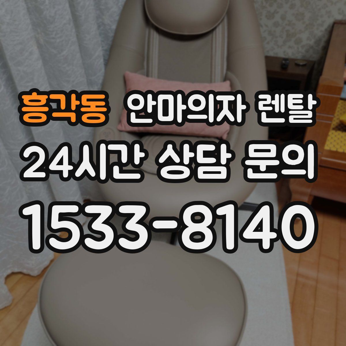 흥각동 안마의자 렌탈