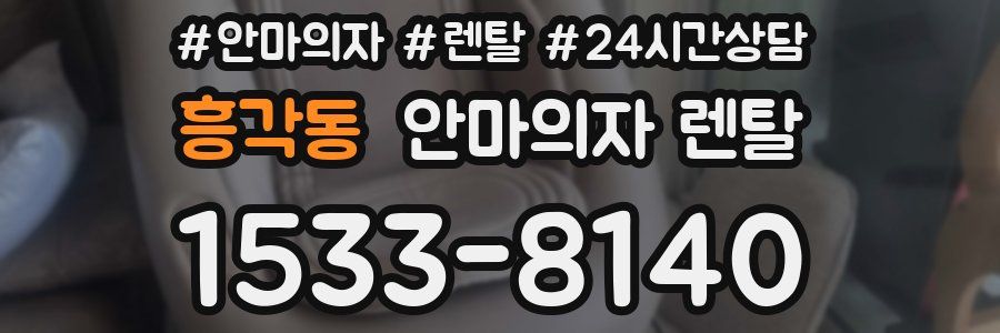 흥각동 안마의자 렌탈