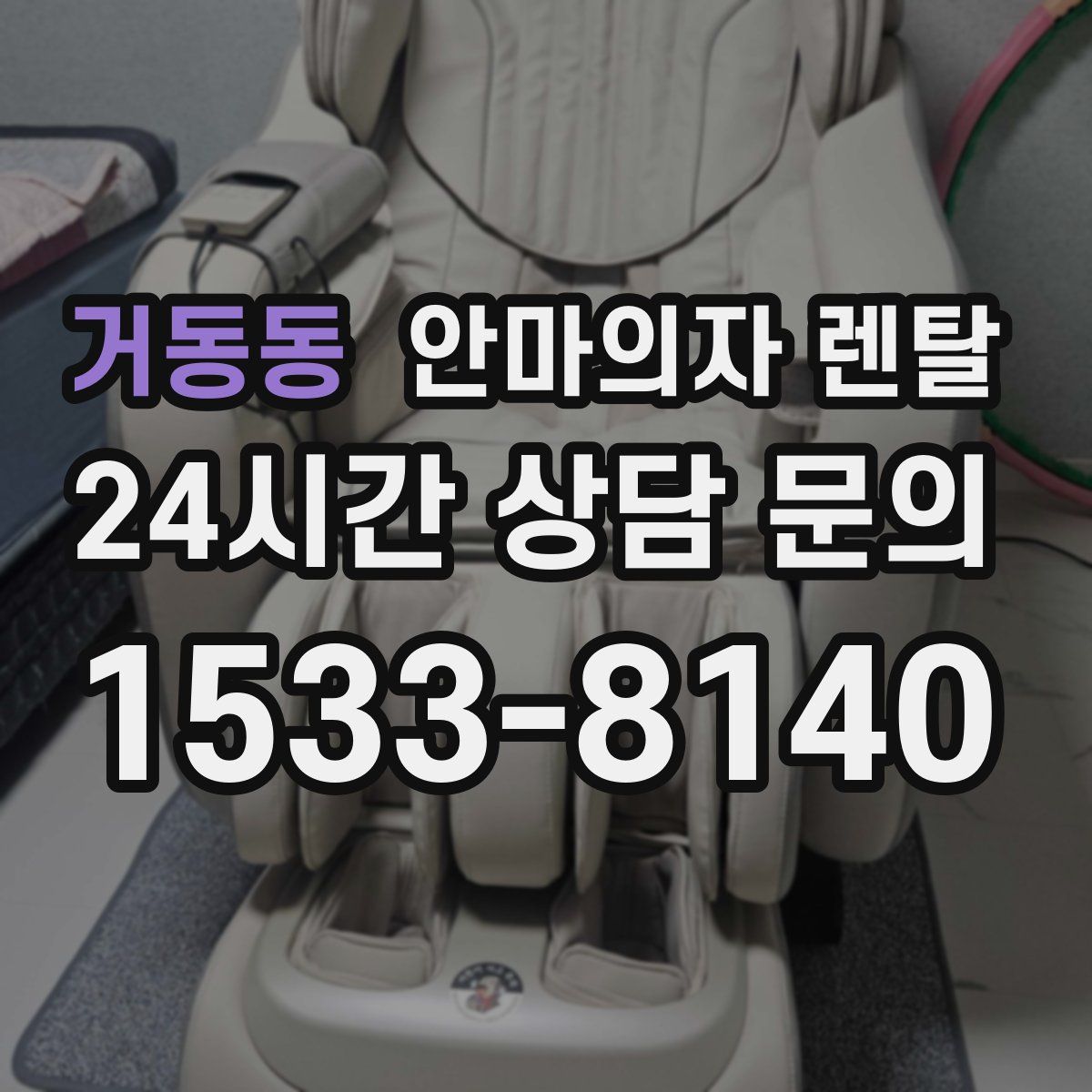 거동동 안마의자 렌탈