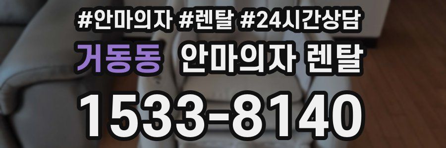 거동동 안마의자 렌탈