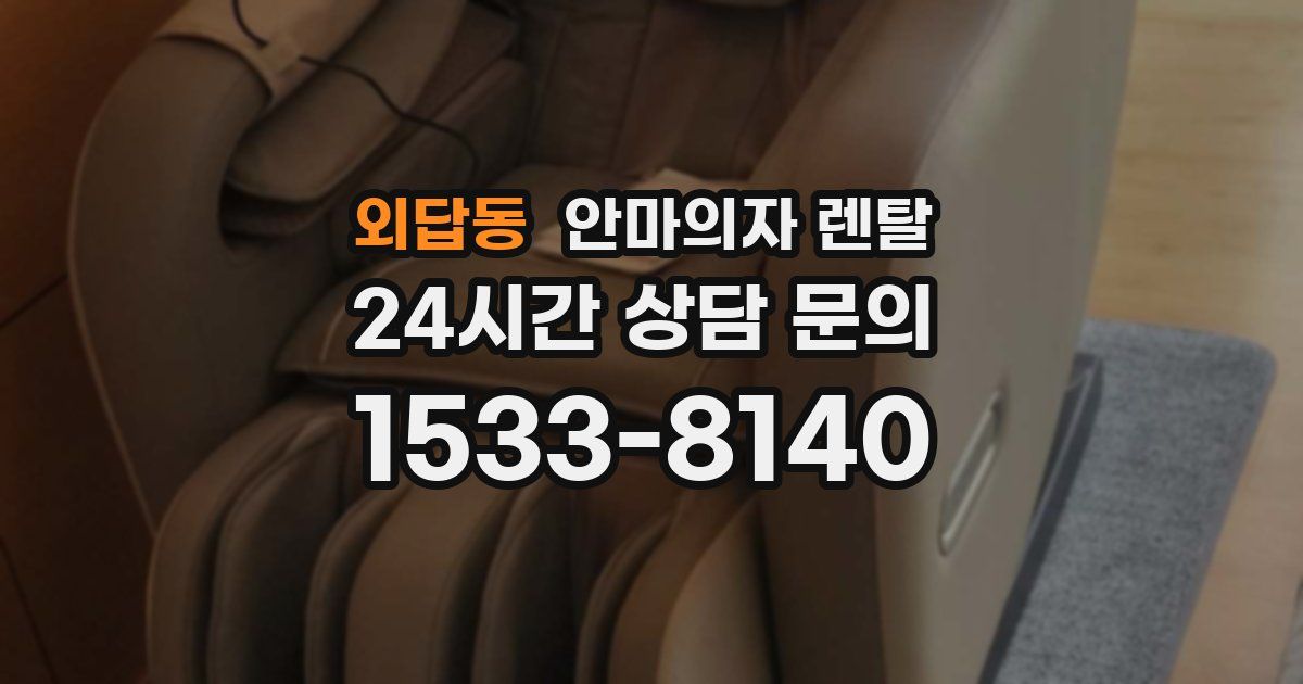 외답동 안마의자 렌탈