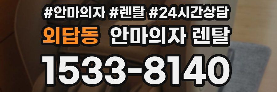 외답동 안마의자 렌탈