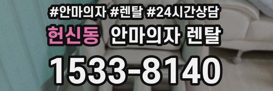 헌신동 안마의자 렌탈