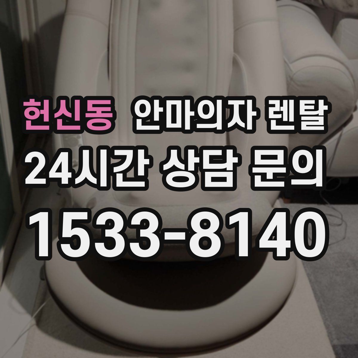헌신동 안마의자 렌탈