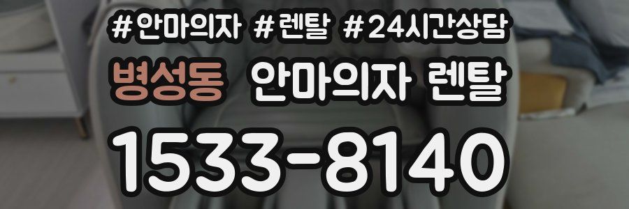 병성동 안마의자 렌탈