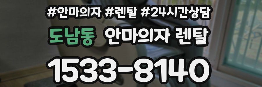 도남동 안마의자 렌탈