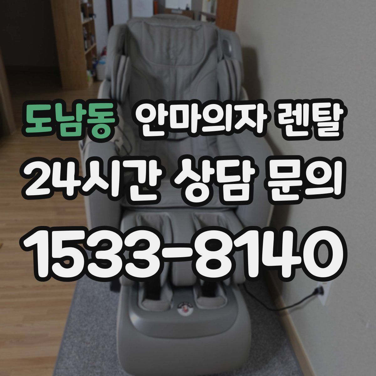 도남동 안마의자 렌탈