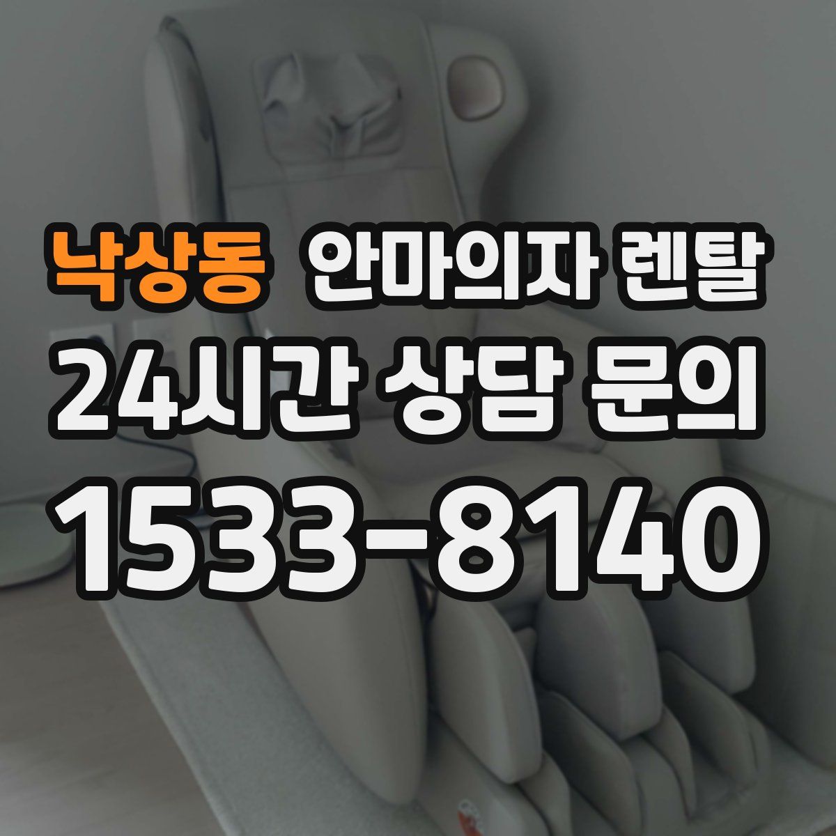 낙상동 안마의자 렌탈