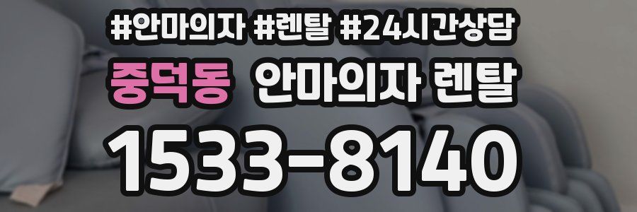 중덕동 안마의자 렌탈