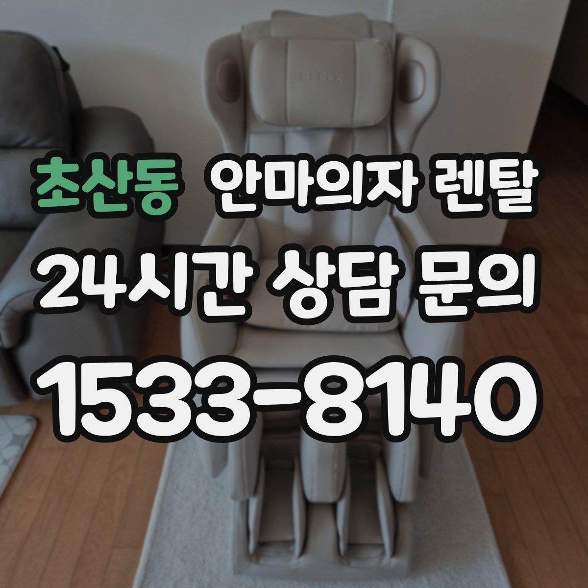 초산동 안마의자 렌탈