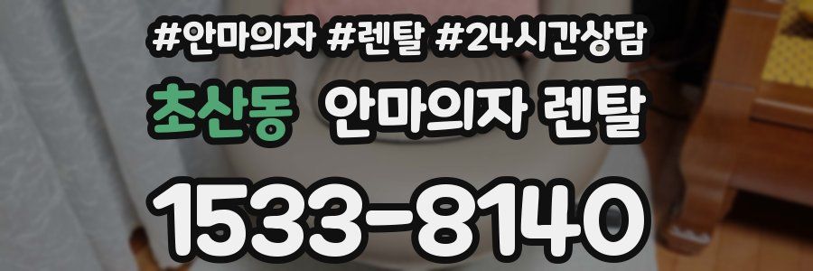 초산동 안마의자 렌탈
