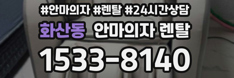 화산동 안마의자 렌탈