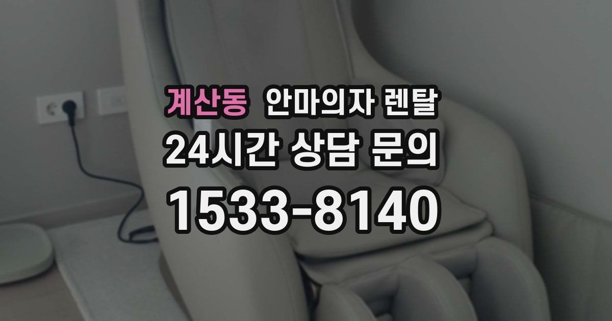 계산동 안마의자 렌탈