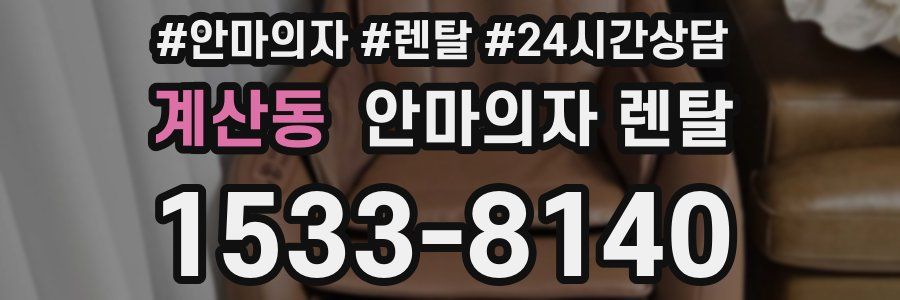 계산동 안마의자 렌탈