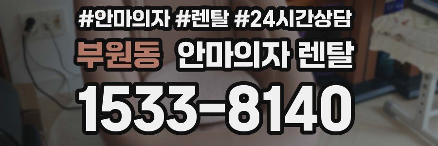 부원동 안마의자 렌탈