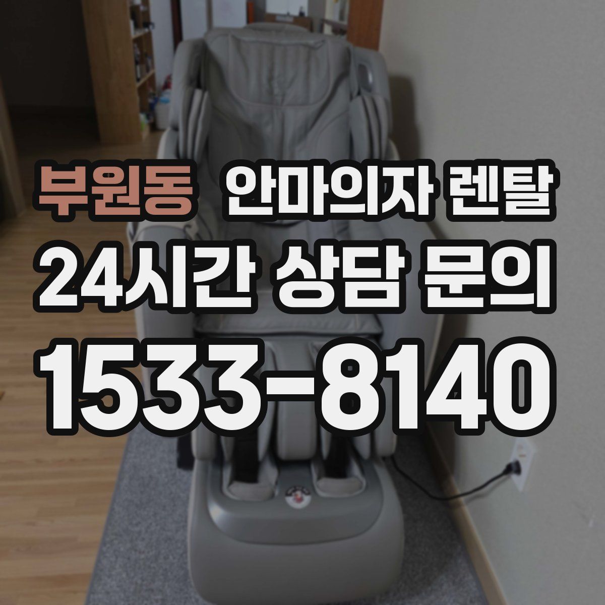 부원동 안마의자 렌탈