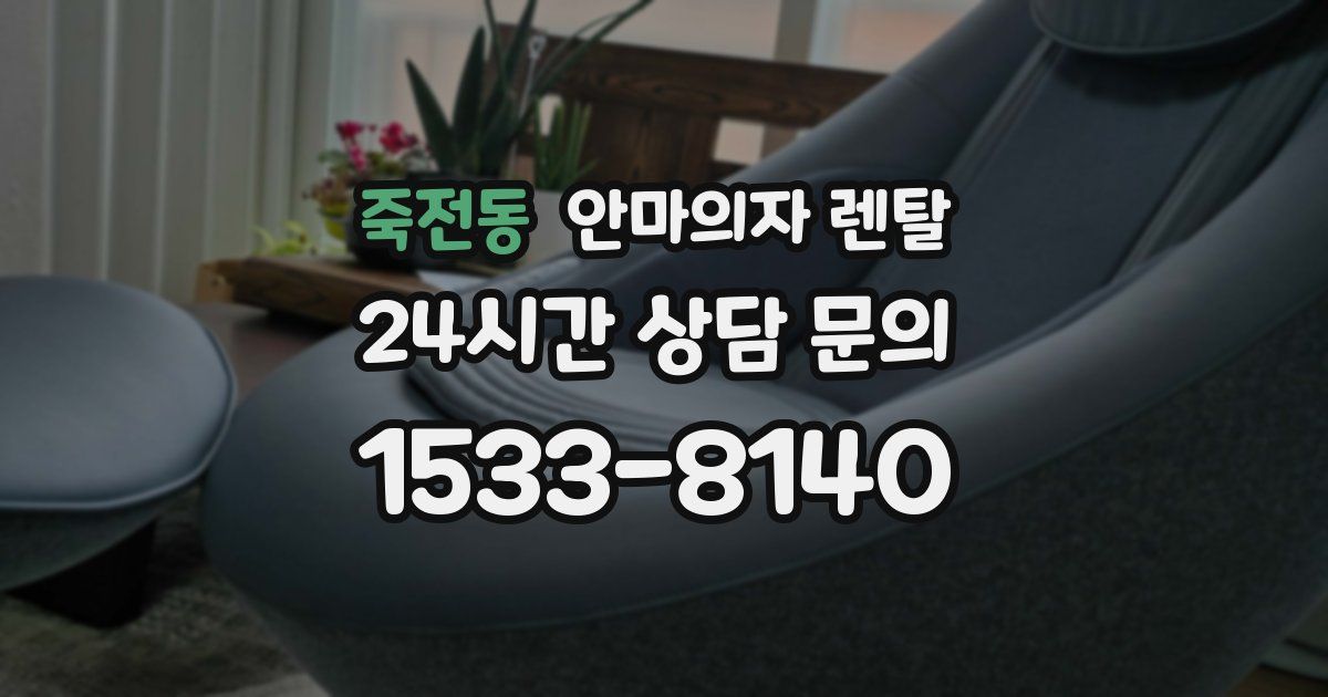 죽전동 안마의자 렌탈