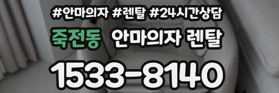 죽전동 안마의자 렌탈
