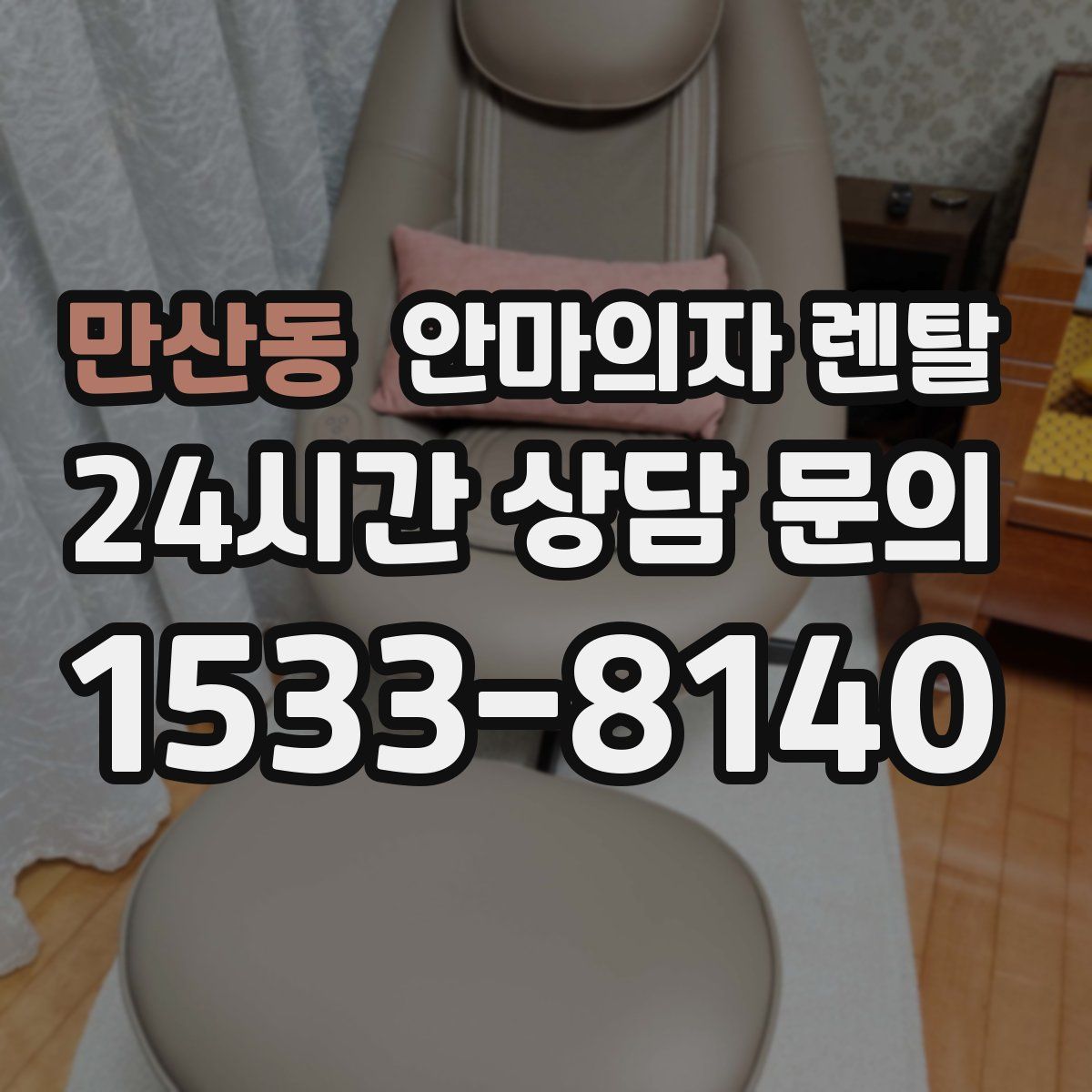 만산동 안마의자 렌탈