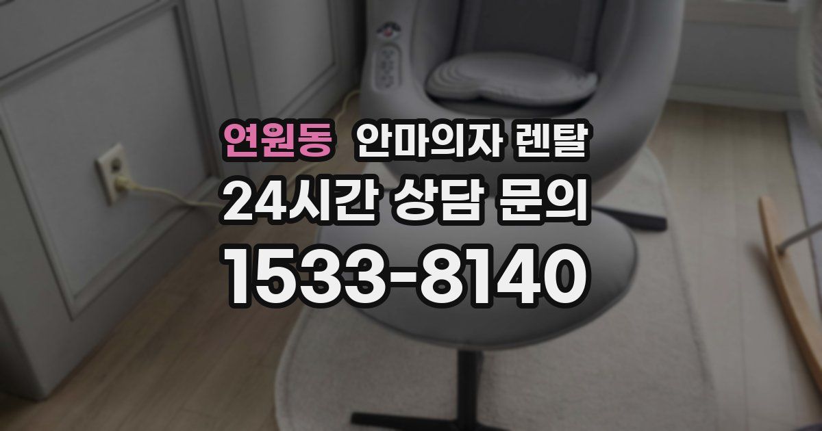 연원동 안마의자 렌탈