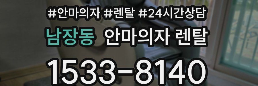 남장동 안마의자 렌탈