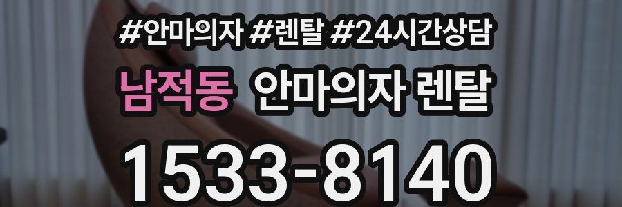 남적동 안마의자 렌탈
