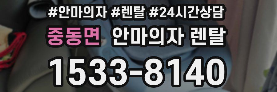 중동면 안마의자 렌탈