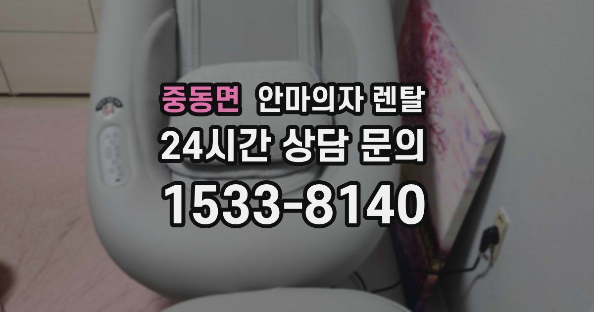 중동면 안마의자 렌탈