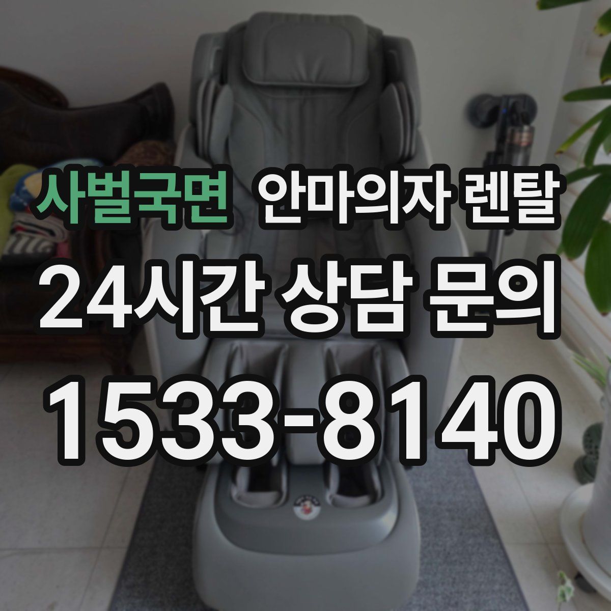 사벌국면 안마의자 렌탈