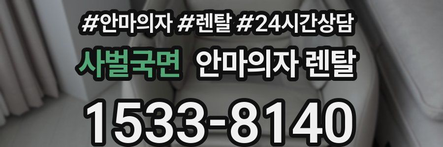 사벌국면 안마의자 렌탈