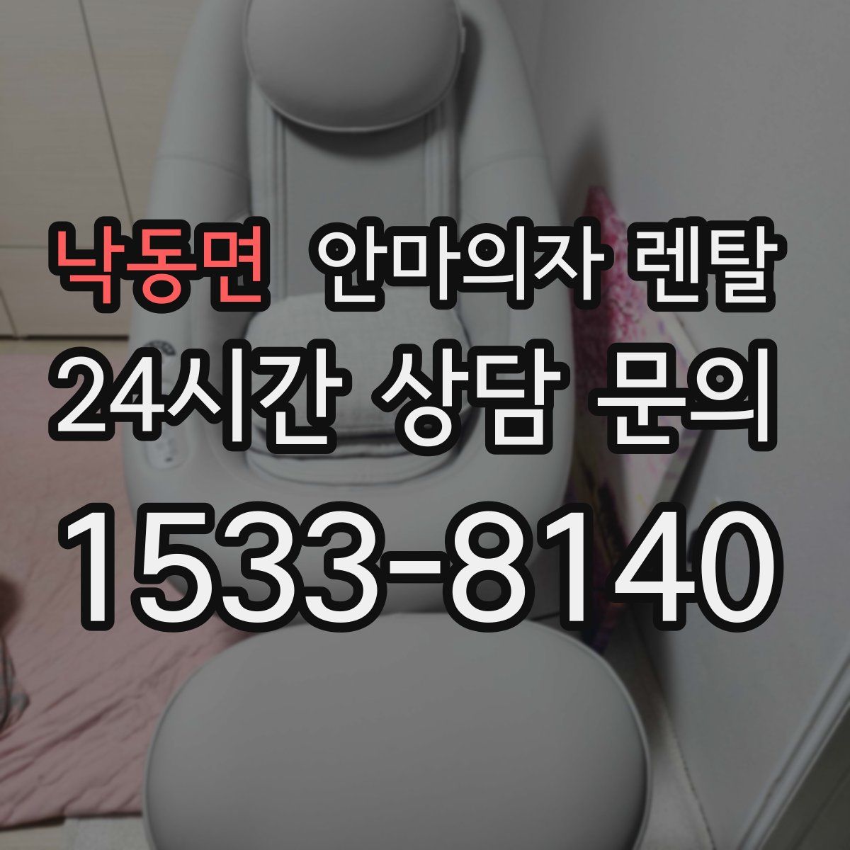 낙동면 안마의자 렌탈