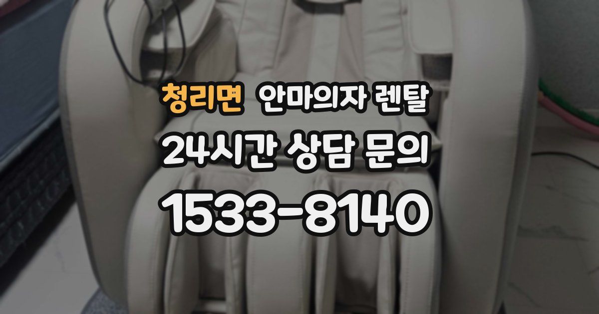 청리면 안마의자 렌탈