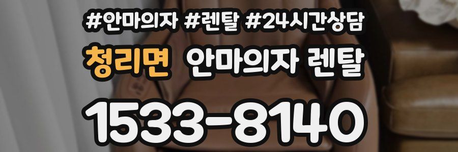 청리면 안마의자 렌탈