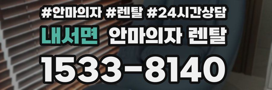 내서면 안마의자 렌탈