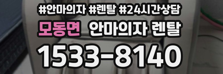 모동면 안마의자 렌탈