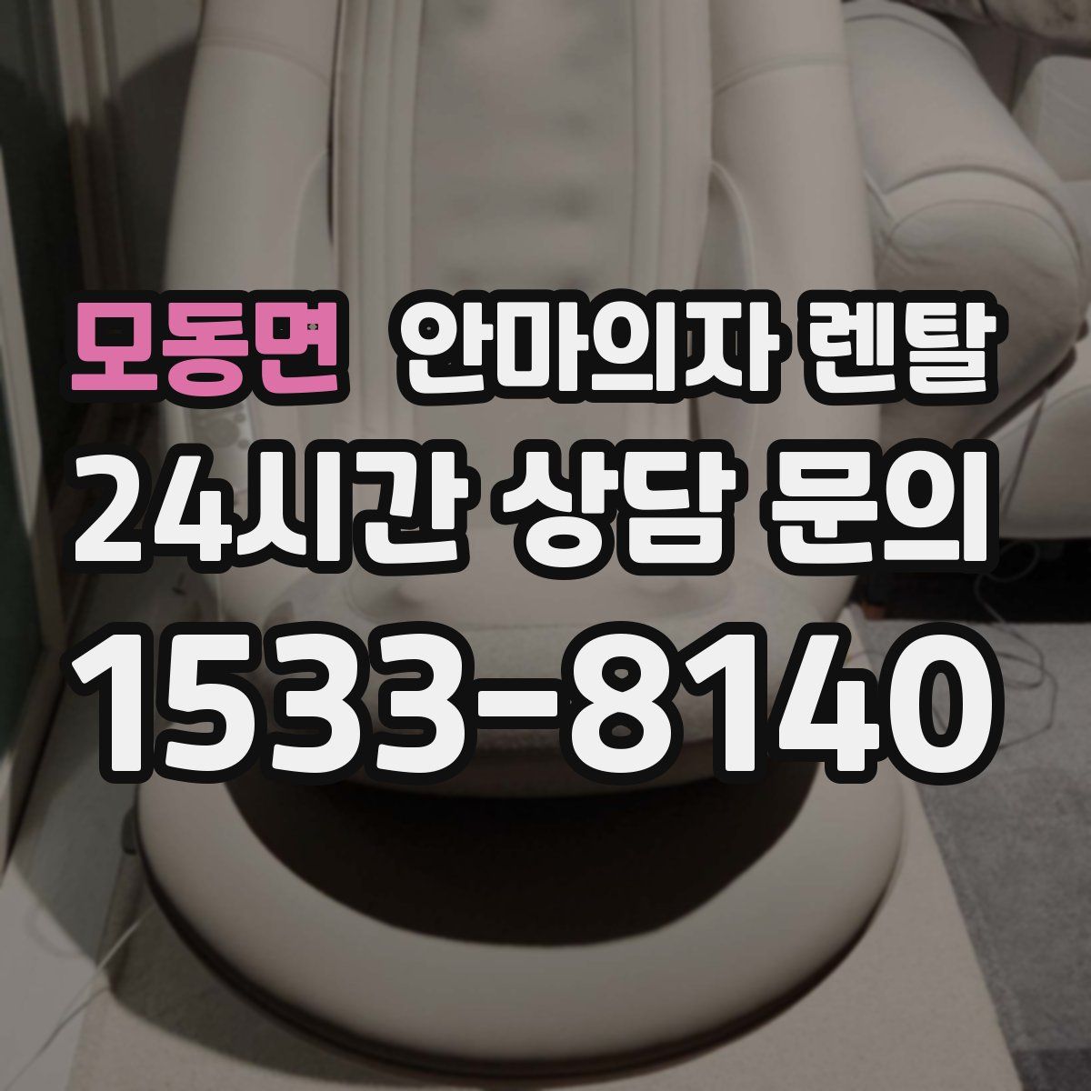 모동면 안마의자 렌탈