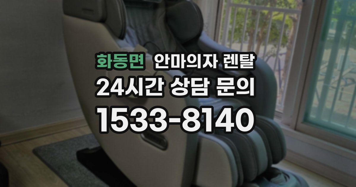 화동면 안마의자 렌탈