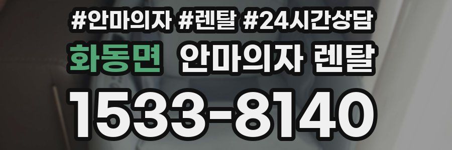 화동면 안마의자 렌탈