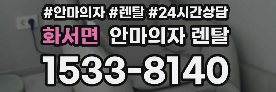 화서면 안마의자 렌탈