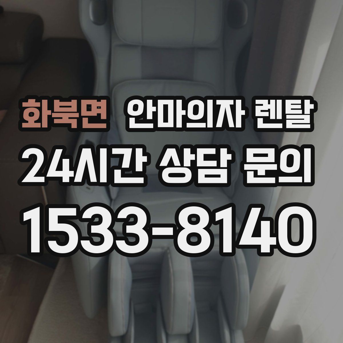 화북면 안마의자 렌탈