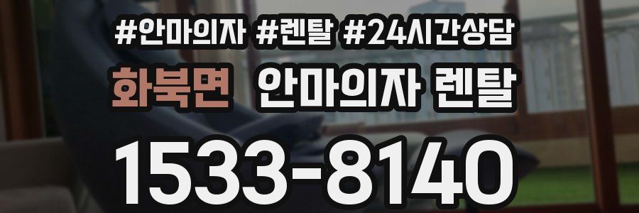 화북면 안마의자 렌탈