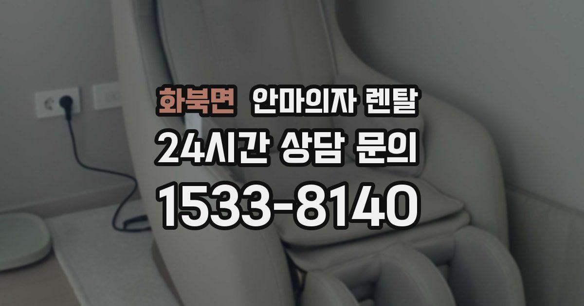 화북면 안마의자 렌탈